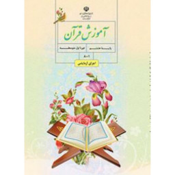 دانلود قرآن پایه هشتم