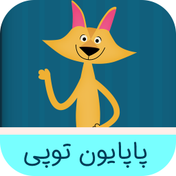 دانلود پاپایون توپی