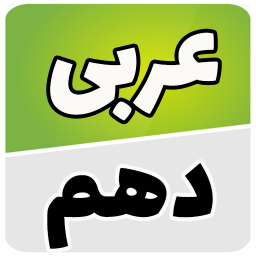 دانلود عربی دهم