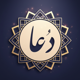 دانلود ‏دعا ها و اذکار صبح و شام پیامبر