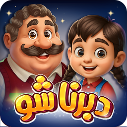 دانلود ‏‏‏‏دبرنا شو - بازی آنلاین و جایزه