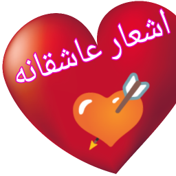 اشعار ناب عاشقانه