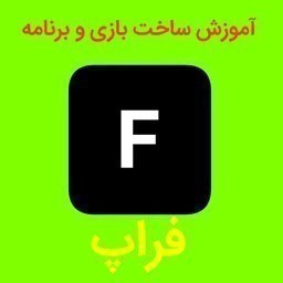 دانلود فراپ، آموزش ساخت بازی و برنامه اندروید
