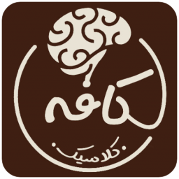 دانلود کافه فکر