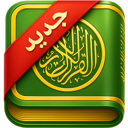 دانلود ‏‏‏‏‏قران صوتی سبز : کامل و کم حجم