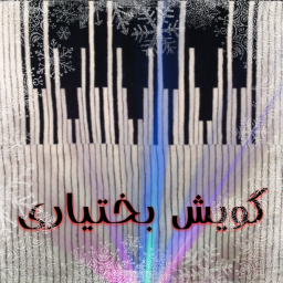 گویش بختیاری