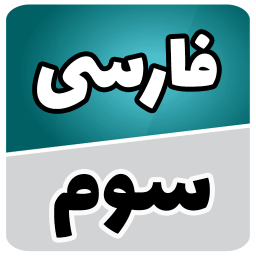 دانلود فارسی سوم (گویا)