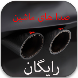 صدای اگزوز ماشین