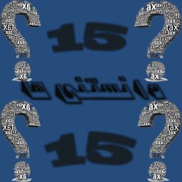 15 دانستنی