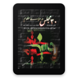 متن و سبک روضه های محرم و صفر - سی مجلس در عزای مظلوم