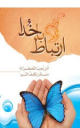 ارتباط با خدا