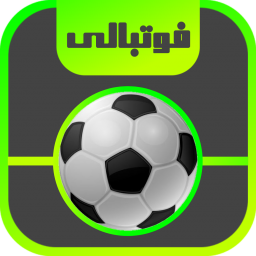 فوتبالی ( آموزش فوتبال )