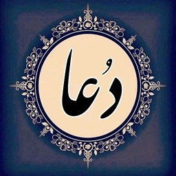 دانلود دعا ها و اذکار صبح و شام پیامبر