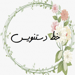 دانلود ‏آموزش خط دستنویس