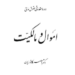 دانلود حقوق مدنی 2 اموال و مالکیت