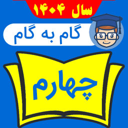 دانلود ‏‏گام به گام چهارم ابتدایی 1404 - 1405