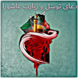 دانلود زیارت عاشورا و دعای توسل
