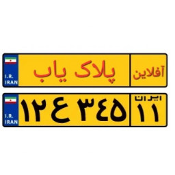 دانلود ‏‏‏‏پلاک یاب (آفلاین)