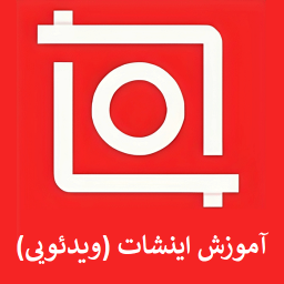دانلود آموزش اینشات (ویدئویی)