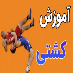 دانلود ‏آموزش های ورزش کشتی