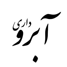 دانلود گناهان برباد دهنده آبرو