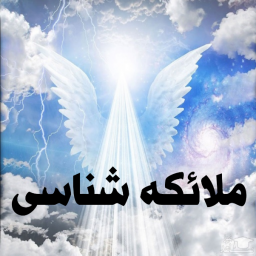 دانلود ملائکه شناسی