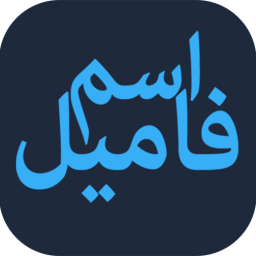 دانلود ‏‏‏‏اسم فامیل آنلاین