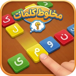 دانلود ‏مخلوط کلمات