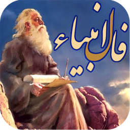 دانلود فال انبیاء