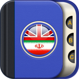 دیکشنری فارسی اندروید (انگلیسی به فارسی)