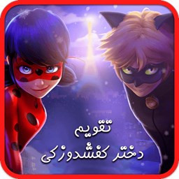 تقویم دختر کفشدوزکی