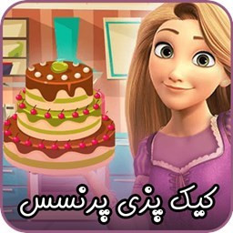 دانلود بازی کیک پزی پرنسس