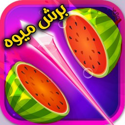 بازی میوه قاچ کن بازی جدید