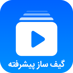 گیف ساز پیشرفته (Gif maker)