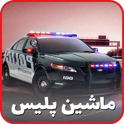 دانلود بازی ماشین پلیس