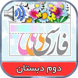 دانلود کتاب فارسی گویای دوم ابتدایی