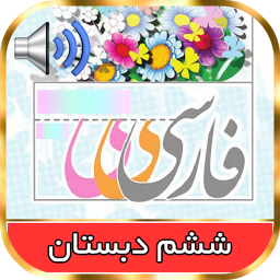 دانلود ‏کتاب فارسی گویای ششم ابتدایی