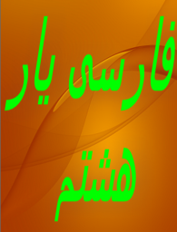 فارسی یار هشتم