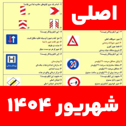 دانلود ‏‏‏‏‏سوالات اصلی ایین نامه 1404