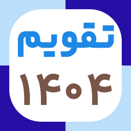 دانلود ‏‏تقویم ۱۴۰۴ فارسی