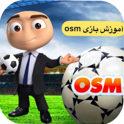 دانلود آموزش بازی osm (مربی برتر)