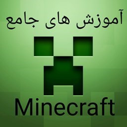 دانلود جامع کرافت (آموش جامع ماینکرافت)