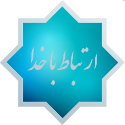 دانلود ارتباط با خدا