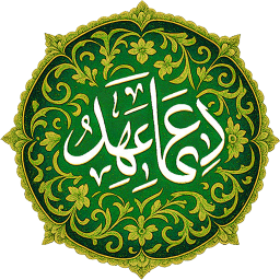دانلود دعای عهد با صدای علی فانی دانلود دعای عهد با صدای علی فانی