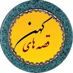 دانلود قصه های کهن
