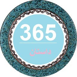 دانلود ۳۶۵داستان روزانه