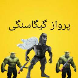 دانلود پرواز گیگاسنگی