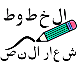 دانلود الخطوط - تصميم خطوط الكتابة