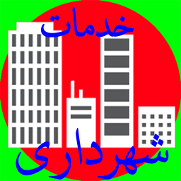 خدمات شهرداری و شهری