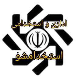 دانلود گزینش اداری و استخدامی